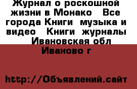 Журнал о роскошной жизни в Монако - Все города Книги, музыка и видео » Книги, журналы   . Ивановская обл.,Иваново г.